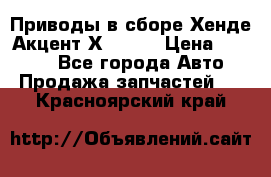 Приводы в сборе Хенде Акцент Х-3 1,5 › Цена ­ 3 500 - Все города Авто » Продажа запчастей   . Красноярский край